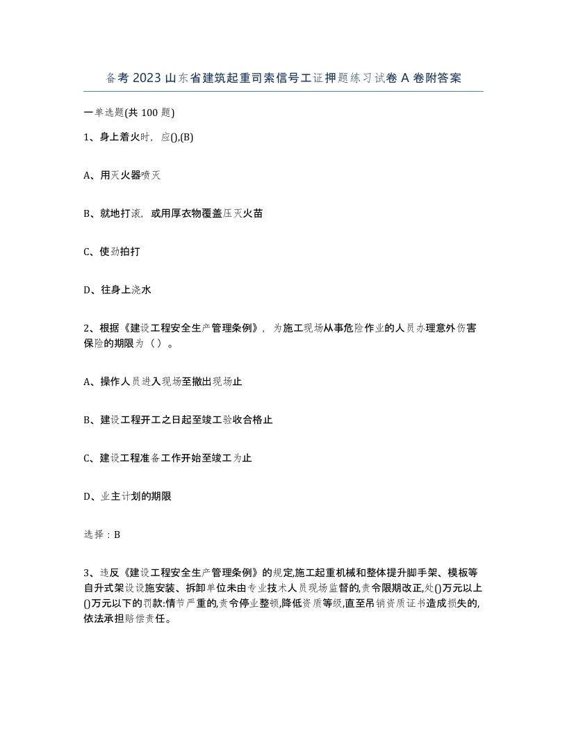 备考2023山东省建筑起重司索信号工证押题练习试卷A卷附答案