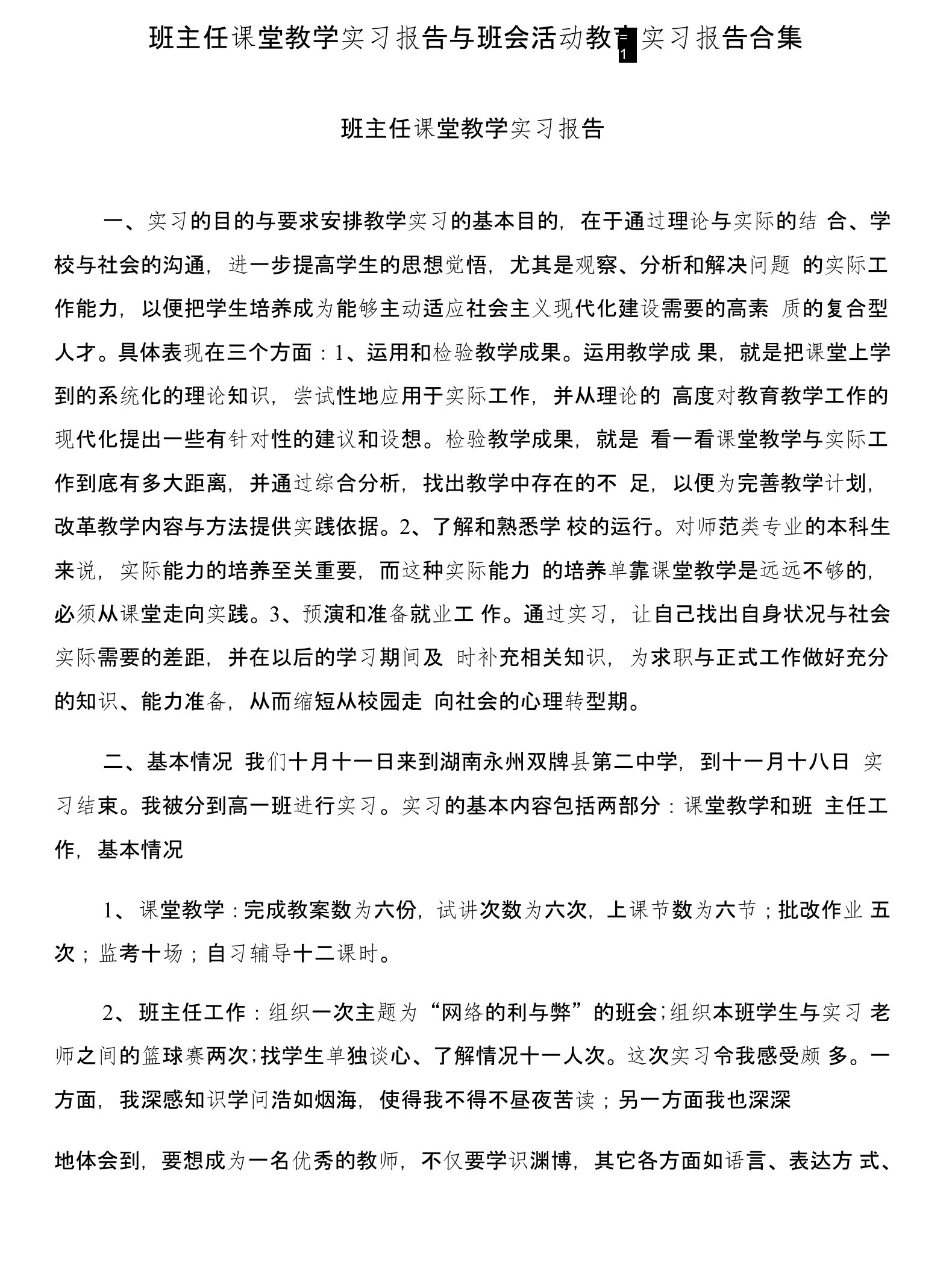 班主任课堂教学实习报告与班会活动教育实习报告合集