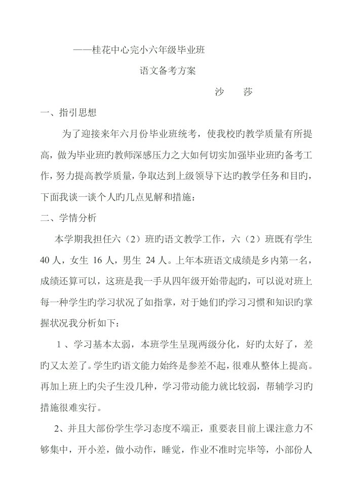 小学毕业班语文科备考专题方案