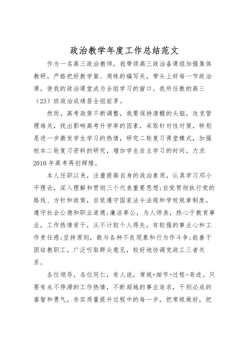 2022政治教学年度工作总结范文