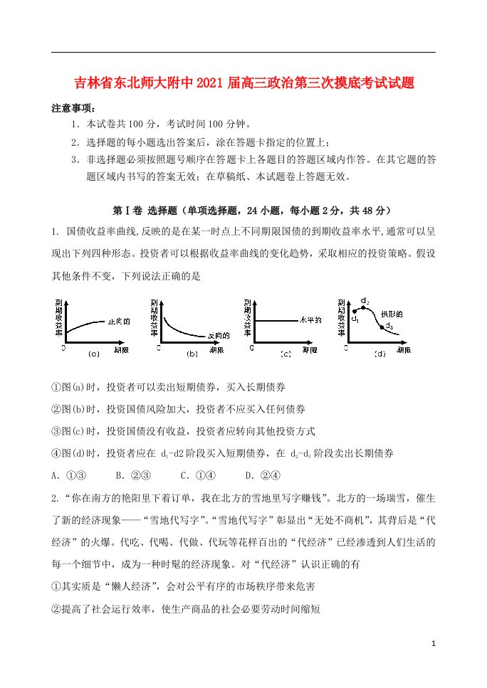 吉林诗北师大附中2021届高三政治第三次摸底考试试题202104200217