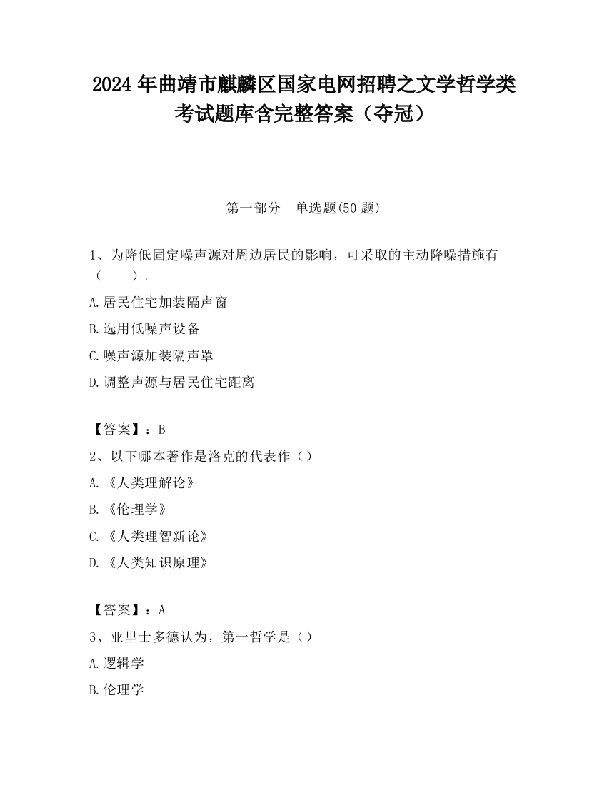 2024年曲靖市麒麟区国家电网招聘之文学哲学类考试题库含完整答案（夺冠）