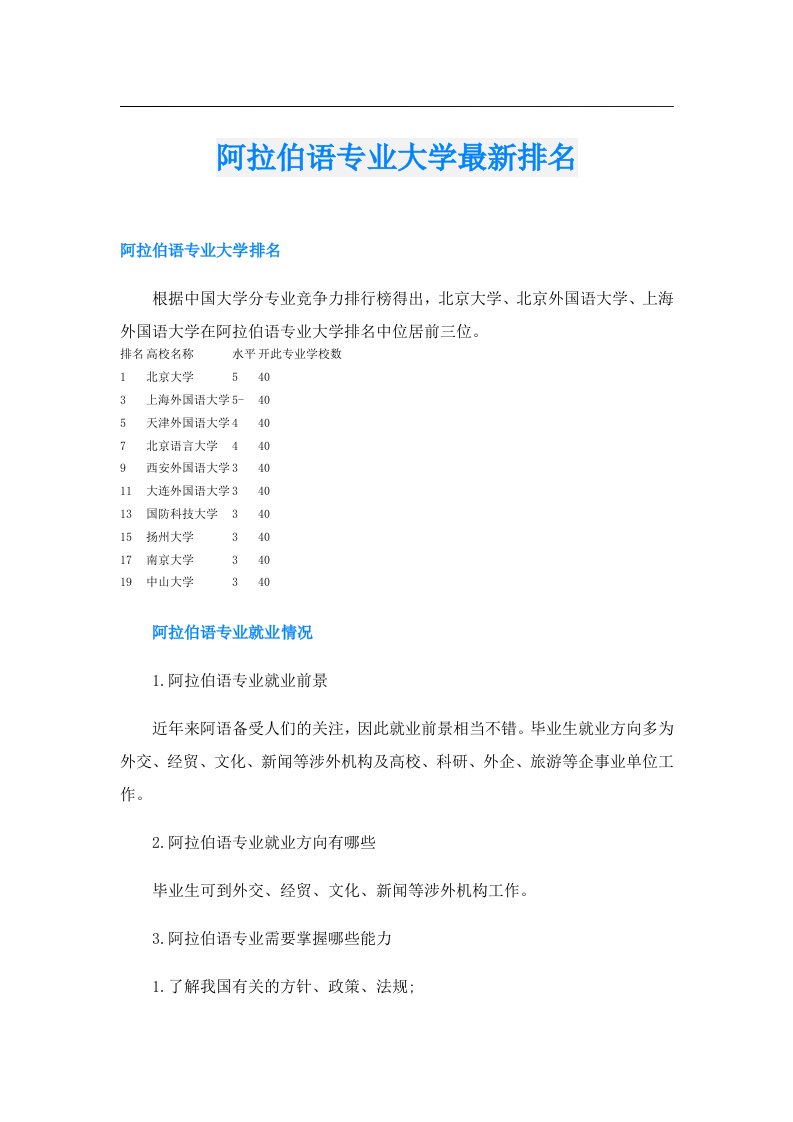 阿拉伯语专业大学最新排名