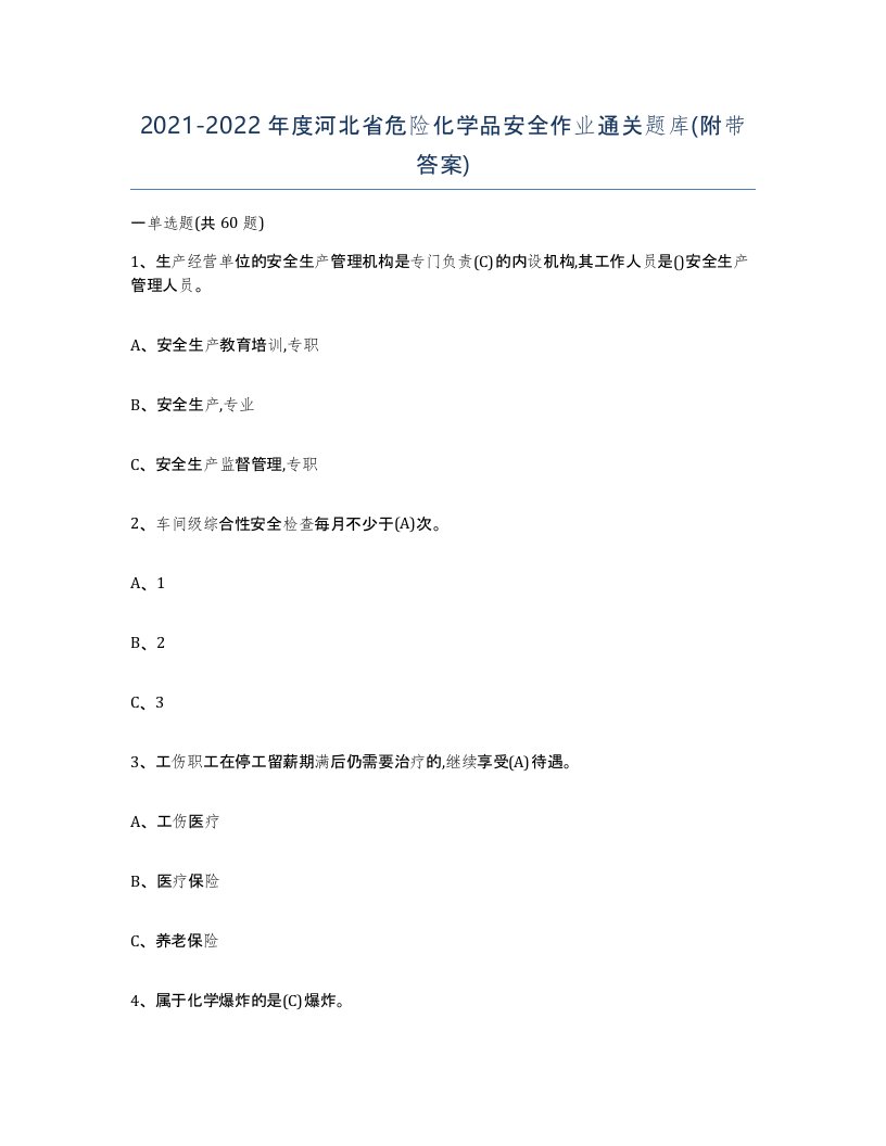 20212022年度河北省危险化学品安全作业通关题库附带答案