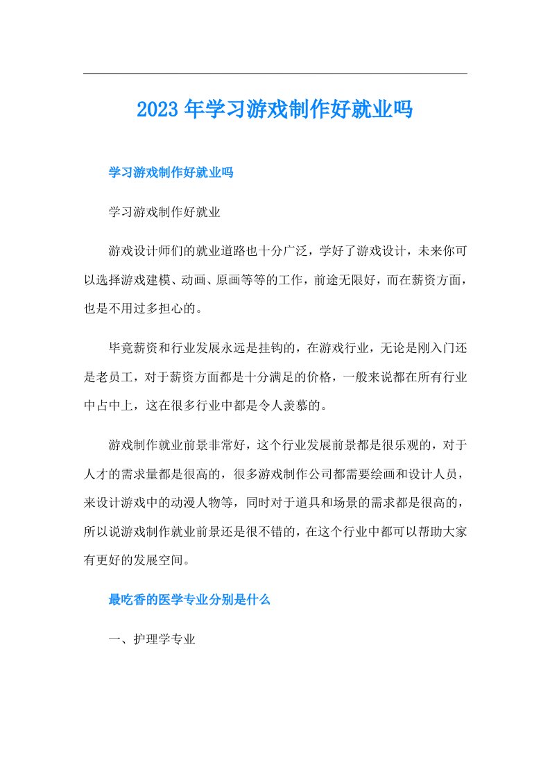 学习游戏制作好就业吗