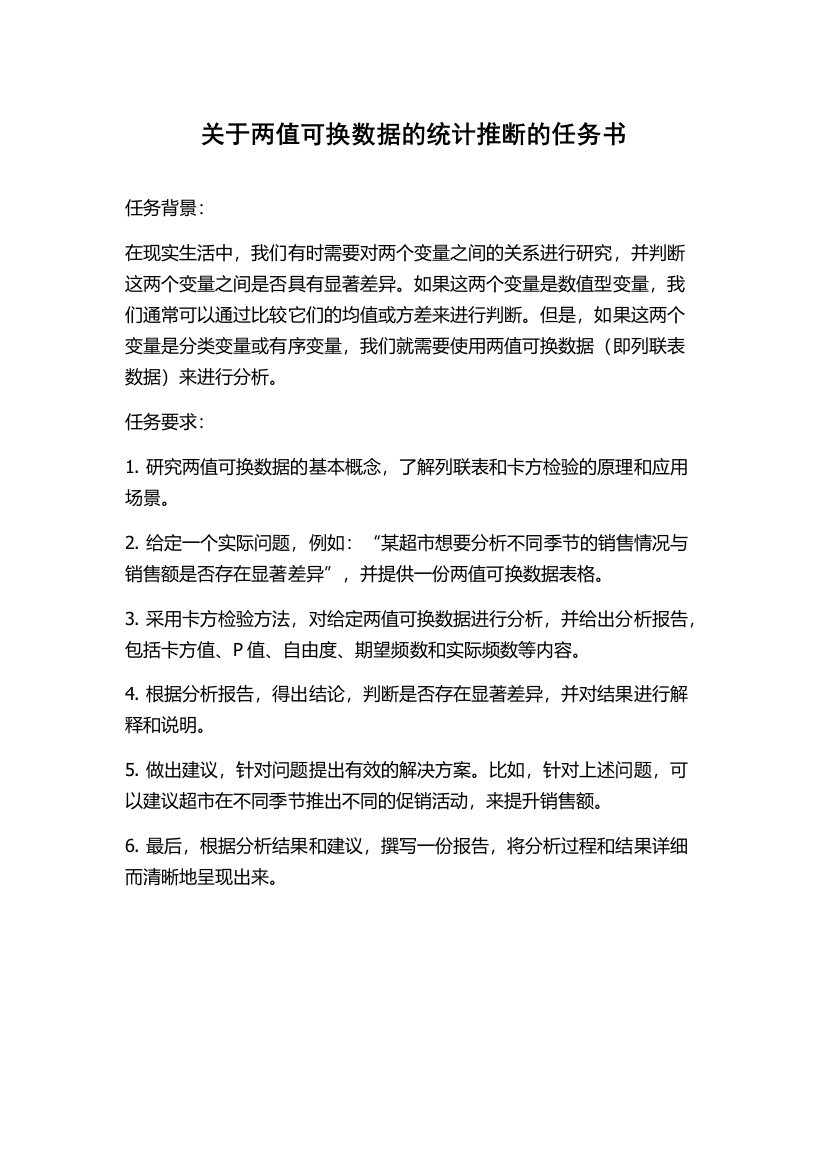 关于两值可换数据的统计推断的任务书