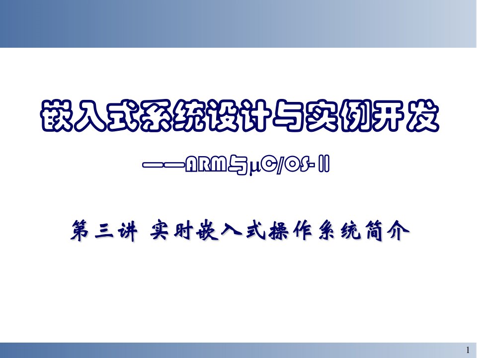 嵌入式系统设计与实例开发ARM与COS-Ⅱ第三讲