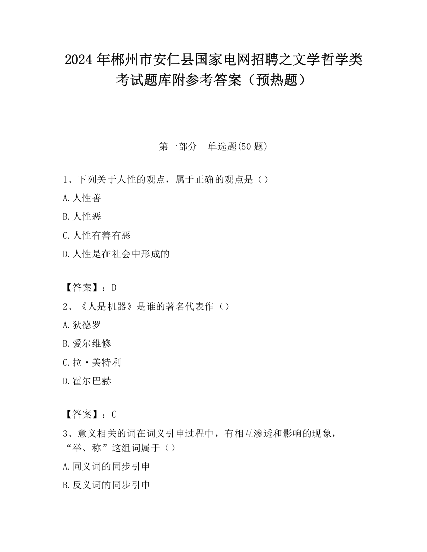 2024年郴州市安仁县国家电网招聘之文学哲学类考试题库附参考答案（预热题）