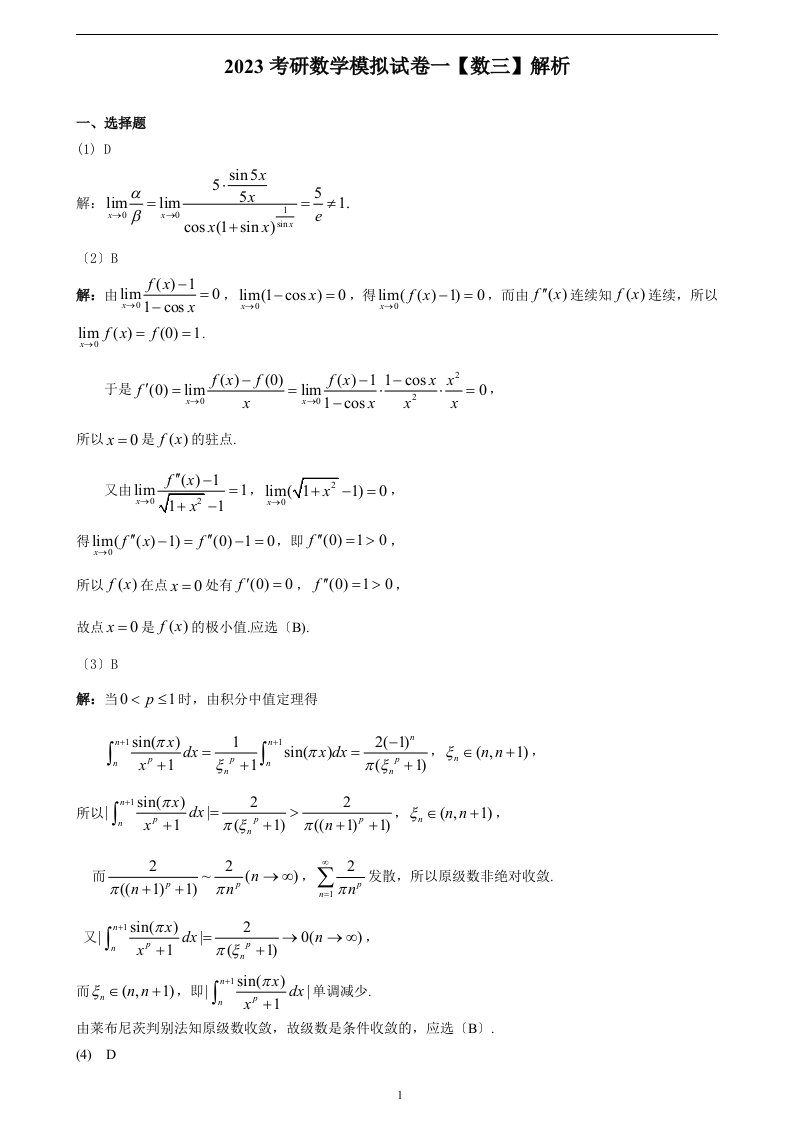 2023考研数学模拟卷数三1答案