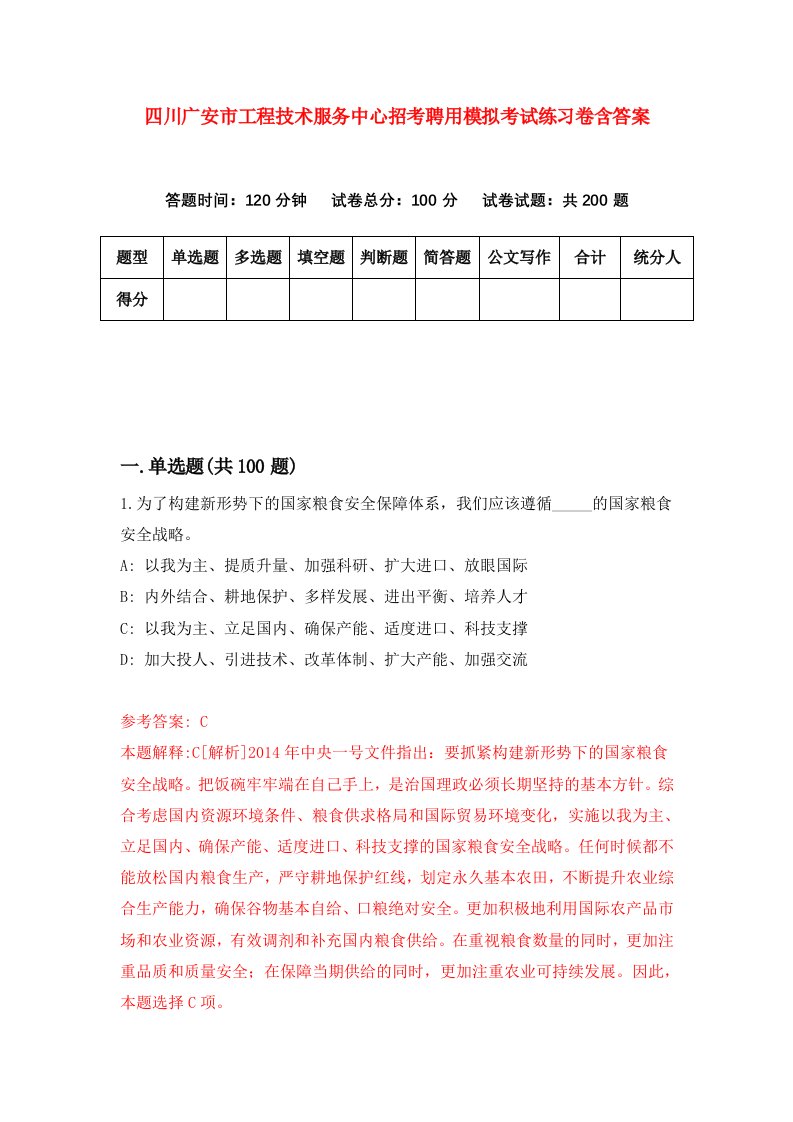 四川广安市工程技术服务中心招考聘用模拟考试练习卷含答案第3期