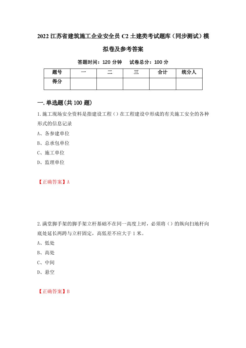 2022江苏省建筑施工企业安全员C2土建类考试题库同步测试模拟卷及参考答案第88版