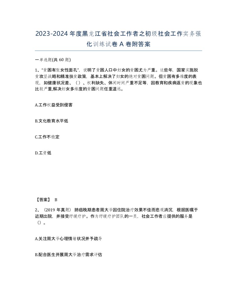 2023-2024年度黑龙江省社会工作者之初级社会工作实务强化训练试卷A卷附答案