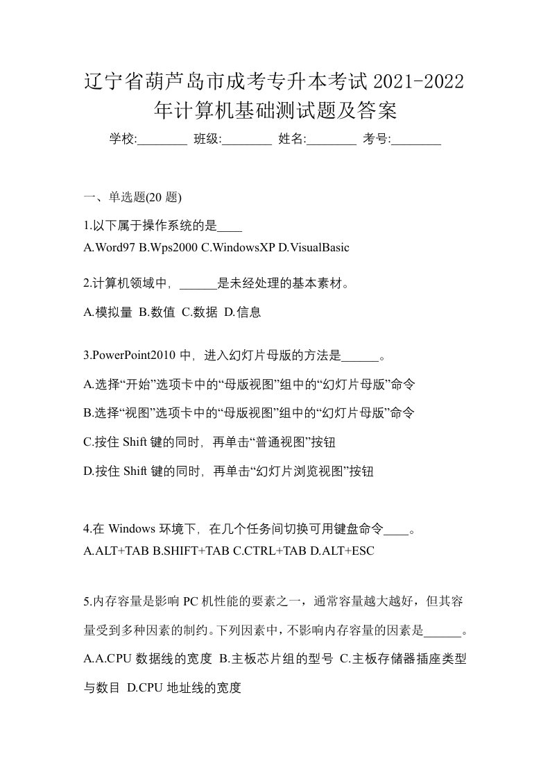 辽宁省葫芦岛市成考专升本考试2021-2022年计算机基础测试题及答案