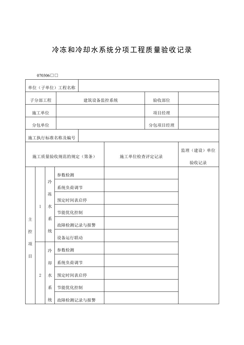 冷冻和冷却水系统分项工程质量验收记录