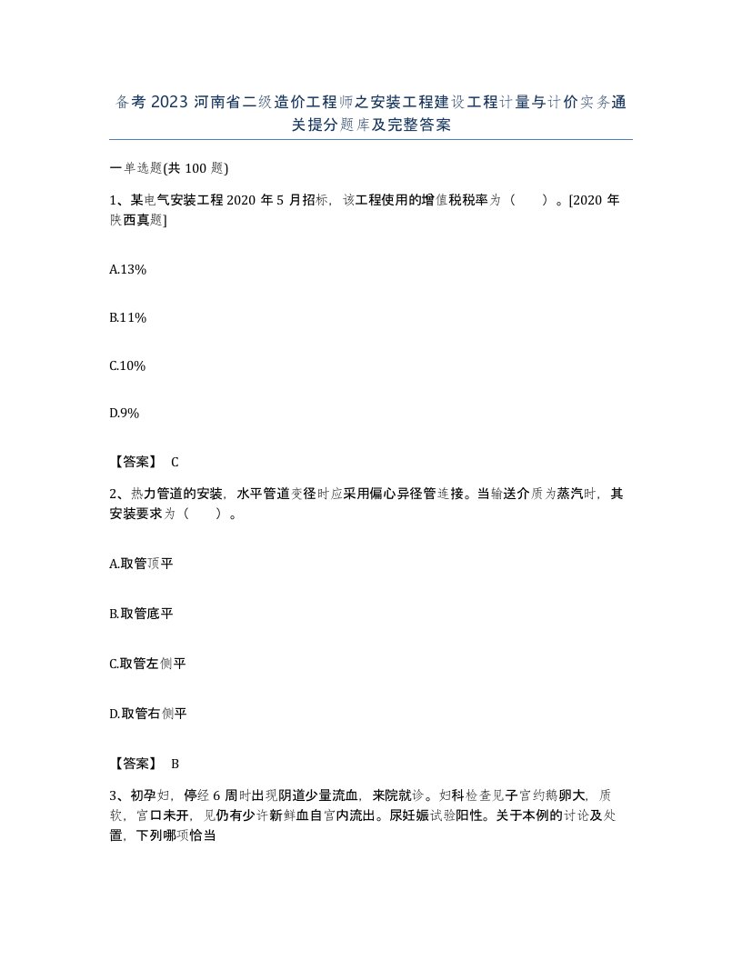 备考2023河南省二级造价工程师之安装工程建设工程计量与计价实务通关提分题库及完整答案