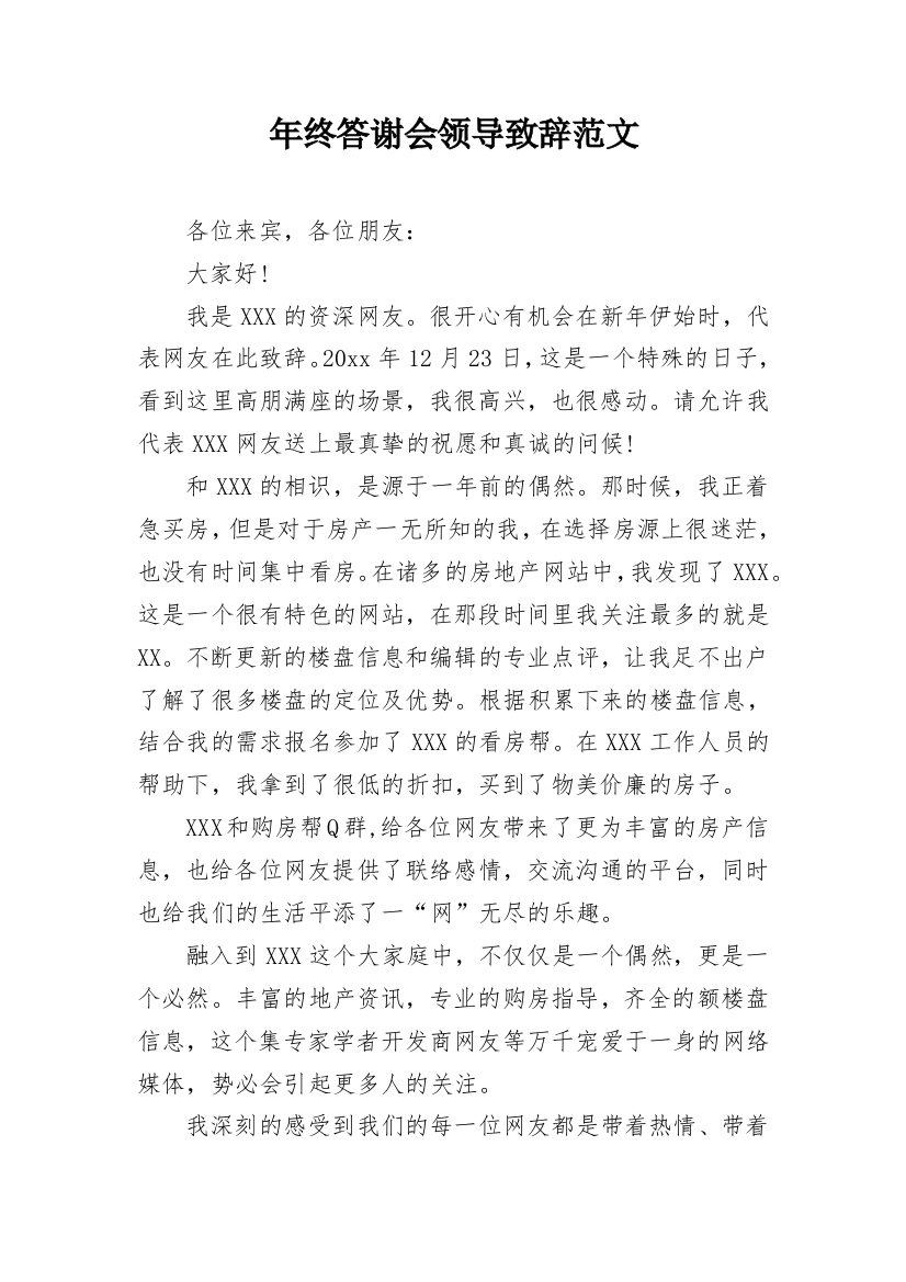 年终答谢会领导致辞范文