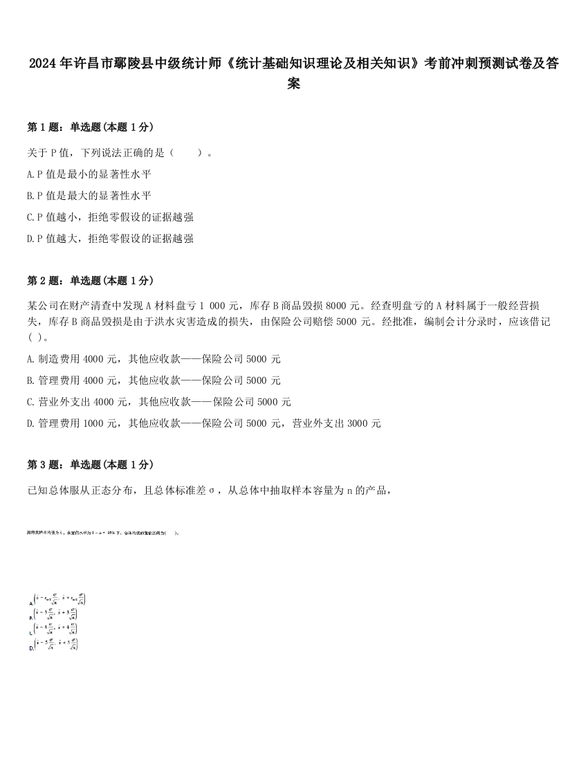 2024年许昌市鄢陵县中级统计师《统计基础知识理论及相关知识》考前冲刺预测试卷及答案