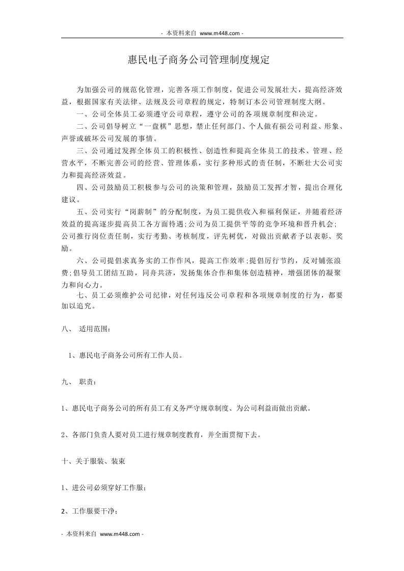 惠民电子商务公司管理制度规定DOC-电子商务