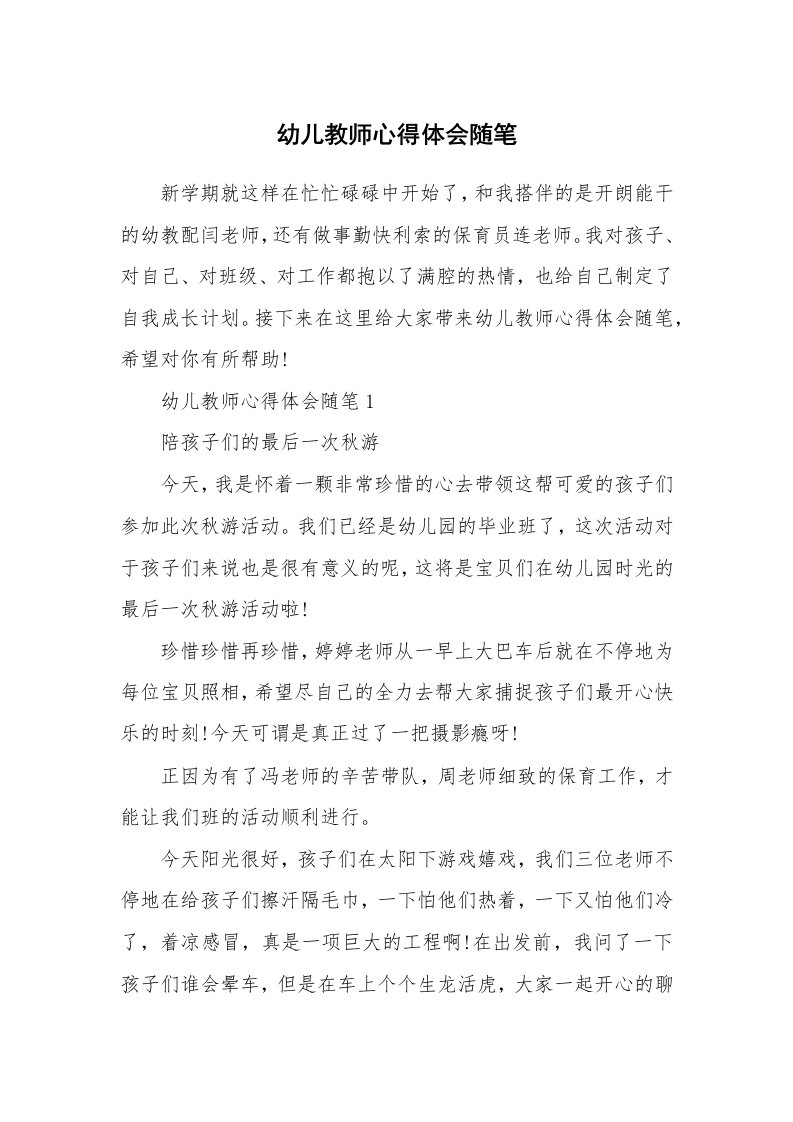 教师随笔_幼儿教师心得体会随笔