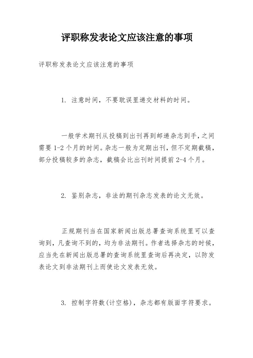 评职称发表论文应该注意的事项