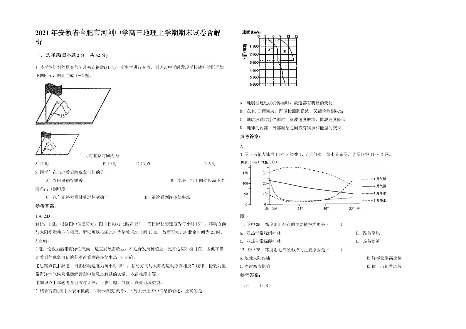 2021年安徽省合肥市河刘中学高三地理上学期期末试卷含解析