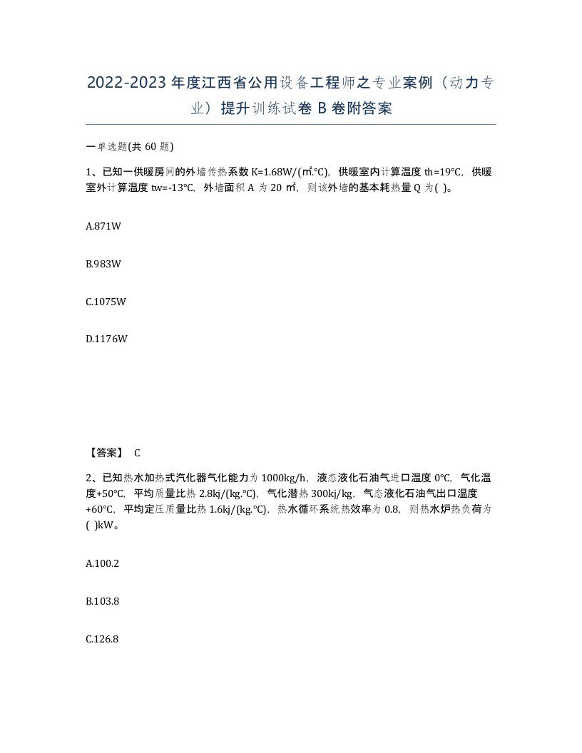 2022-2023年度江西省公用设备工程师之专业案例动力专业提升训练试卷B卷附答案