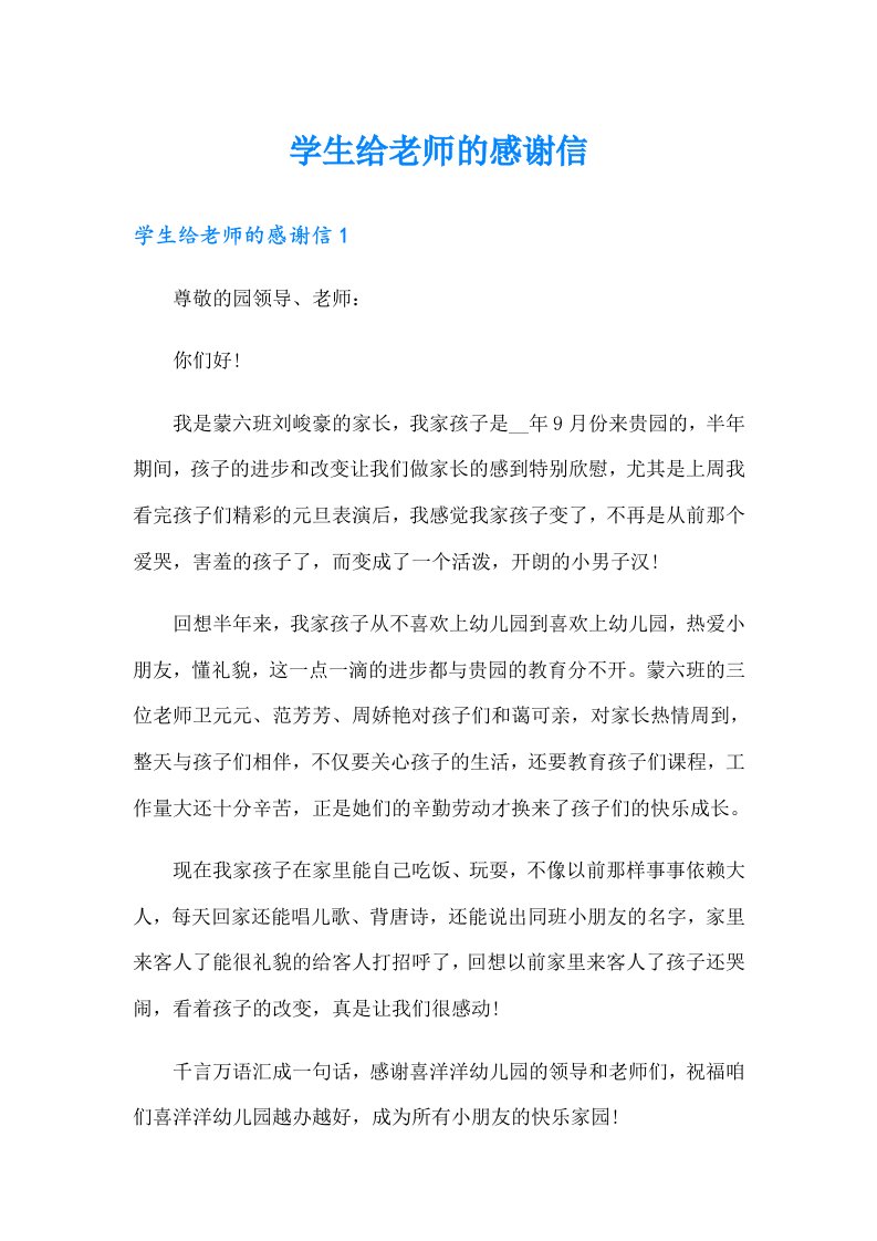 学生给老师的感谢信