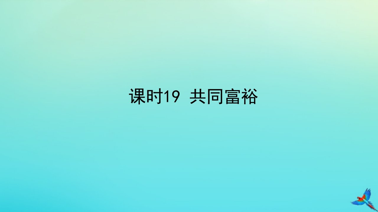 （陕西专用）版中考道德与法治一练通