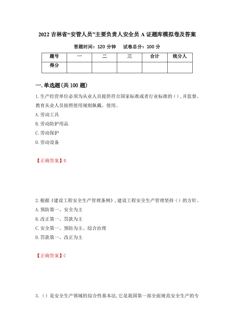 2022吉林省安管人员主要负责人安全员A证题库模拟卷及答案58