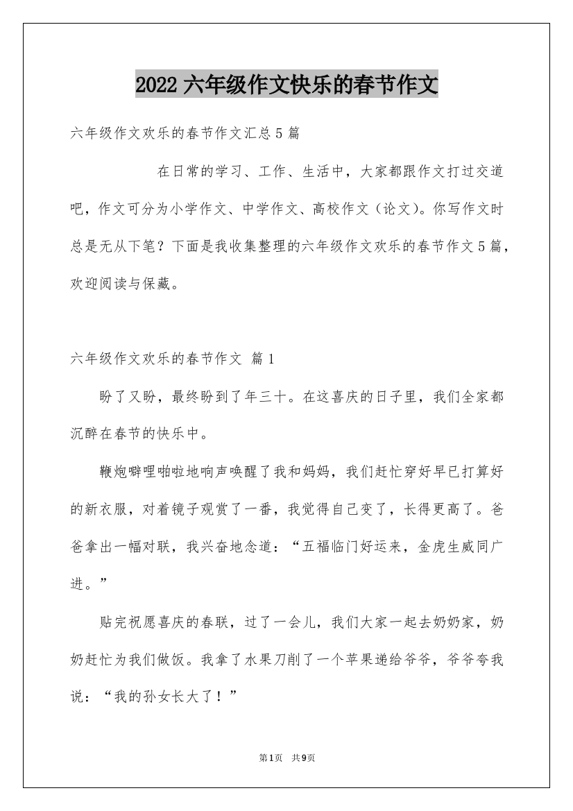 2022六年级作文快乐的春节作文_20