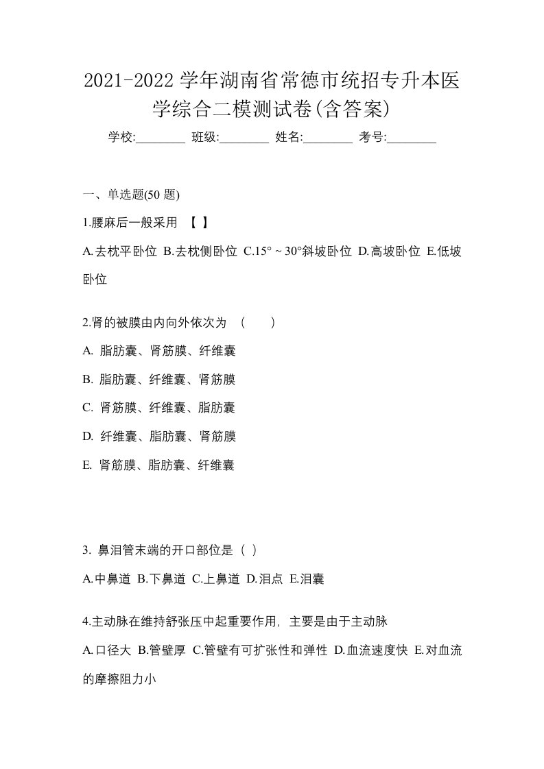 2021-2022学年湖南省常德市统招专升本医学综合二模测试卷含答案