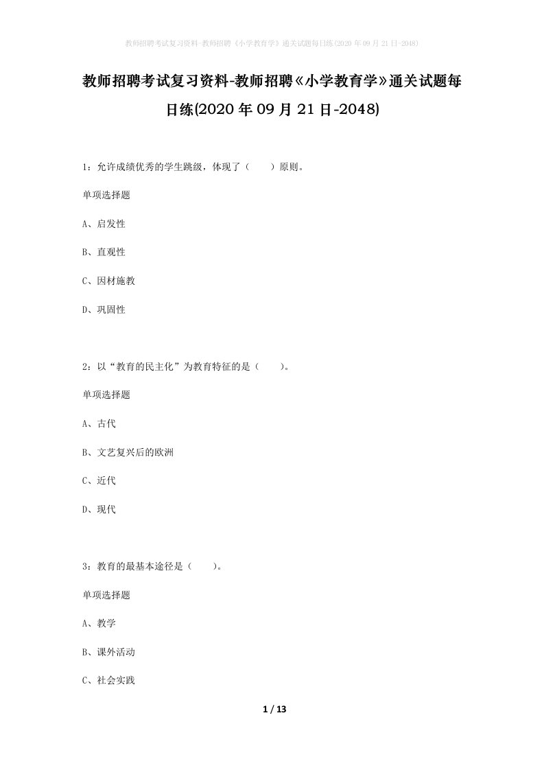 教师招聘考试复习资料-教师招聘小学教育学通关试题每日练2020年09月21日-2048