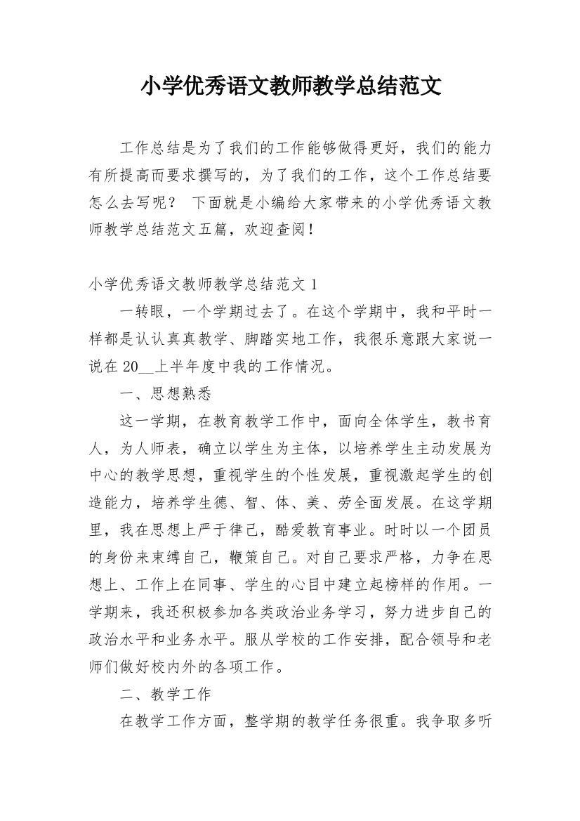 小学优秀语文教师教学总结范文