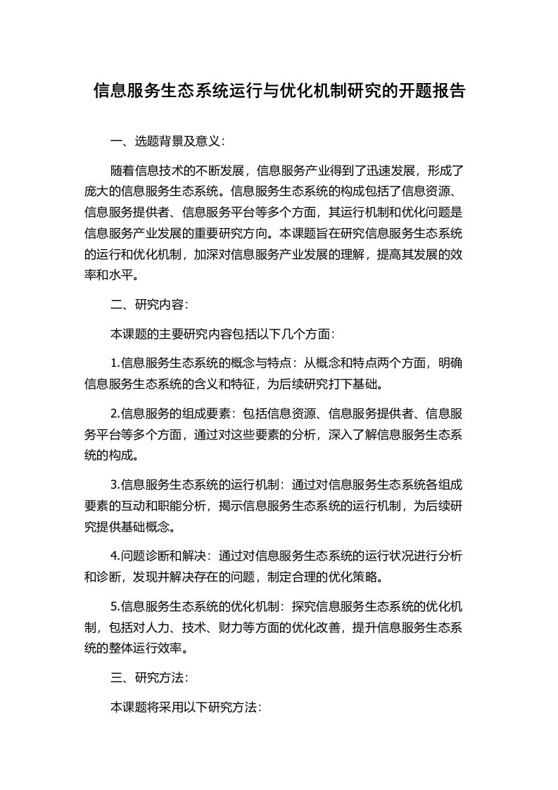 信息服务生态系统运行与优化机制研究的开题报告