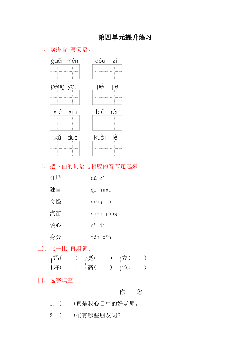 【小学中学教育精选】冀教版语文一年级下册第四单元提升练习