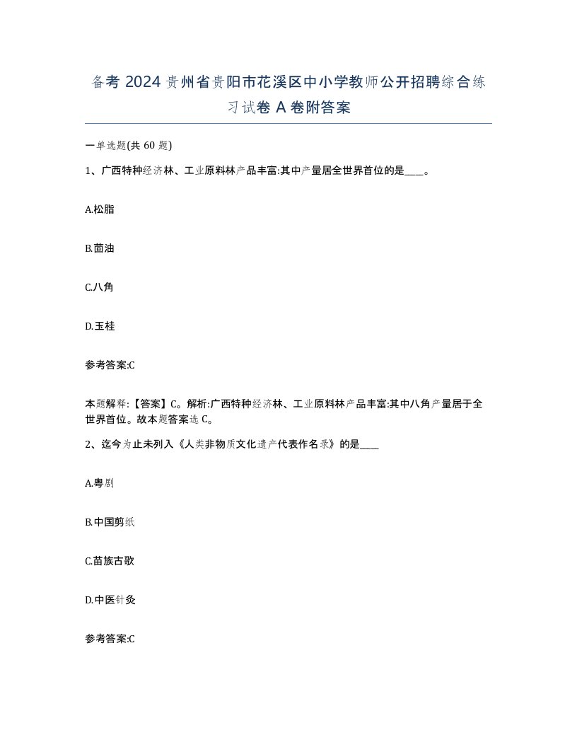 备考2024贵州省贵阳市花溪区中小学教师公开招聘综合练习试卷A卷附答案