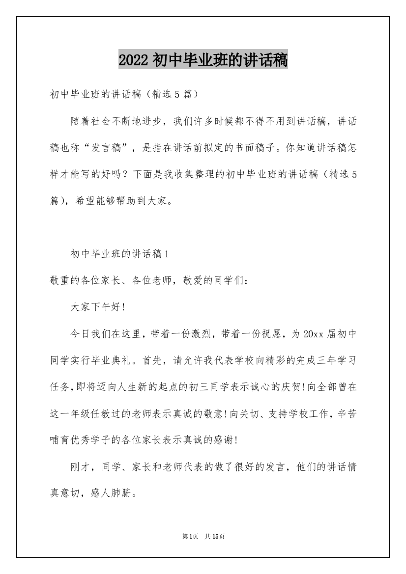 2022初中毕业班的讲话稿