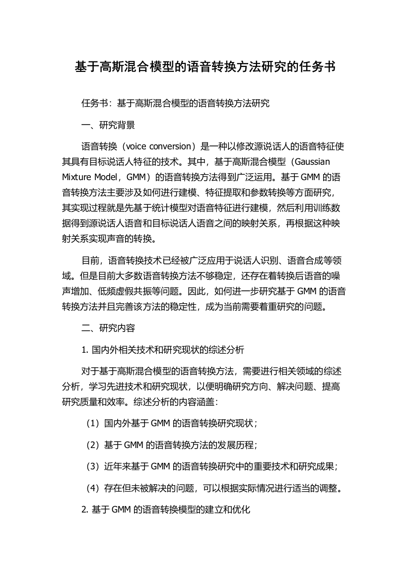 基于高斯混合模型的语音转换方法研究的任务书