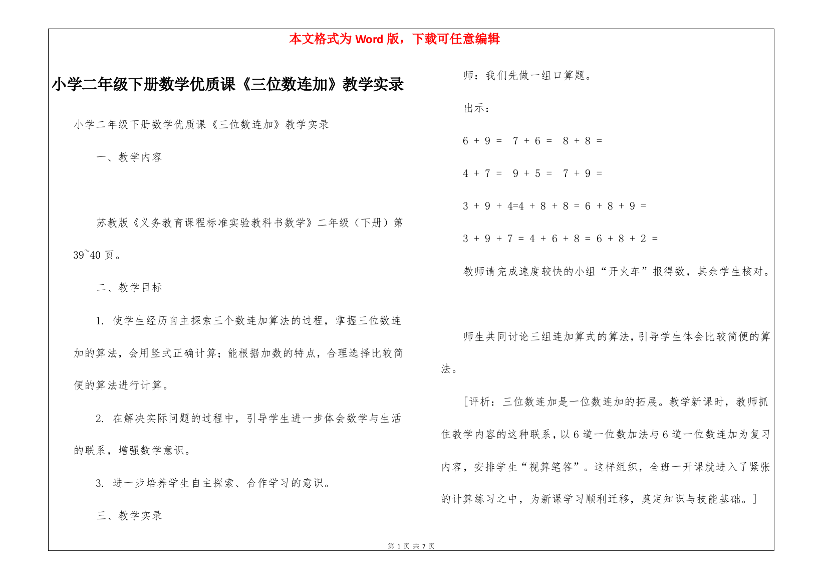 小学二年级下册数学优质课《三位数连加》教学实录