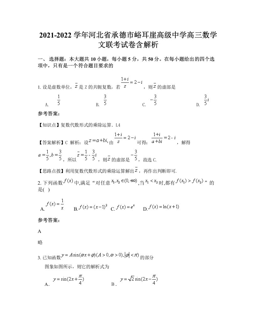 2021-2022学年河北省承德市峪耳崖高级中学高三数学文联考试卷含解析