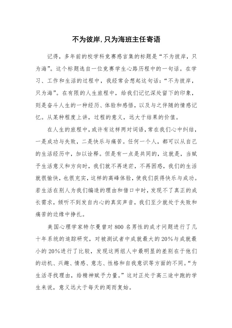 不为彼岸,只为海班主任寄语