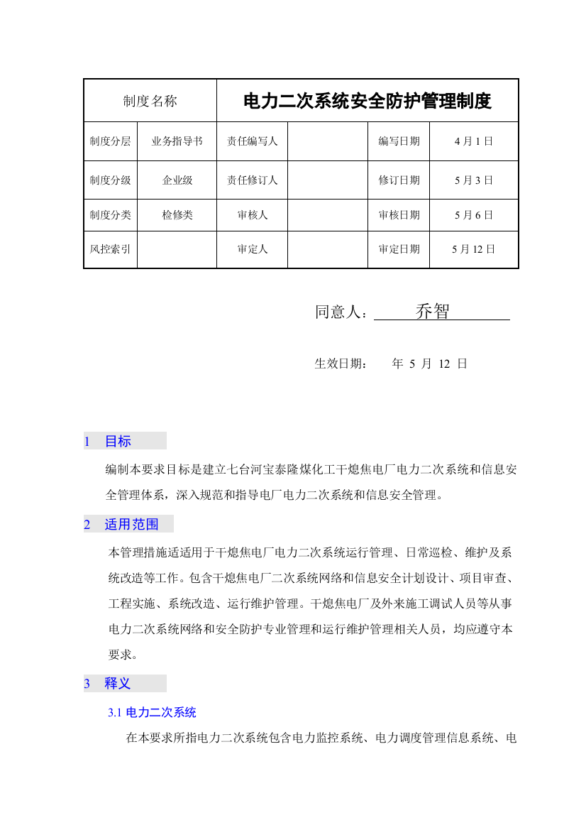 电力二次系统安全防护管理制度汇编样本