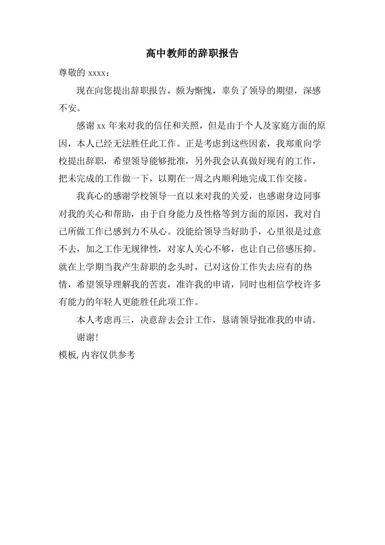 高中教师的辞职报告