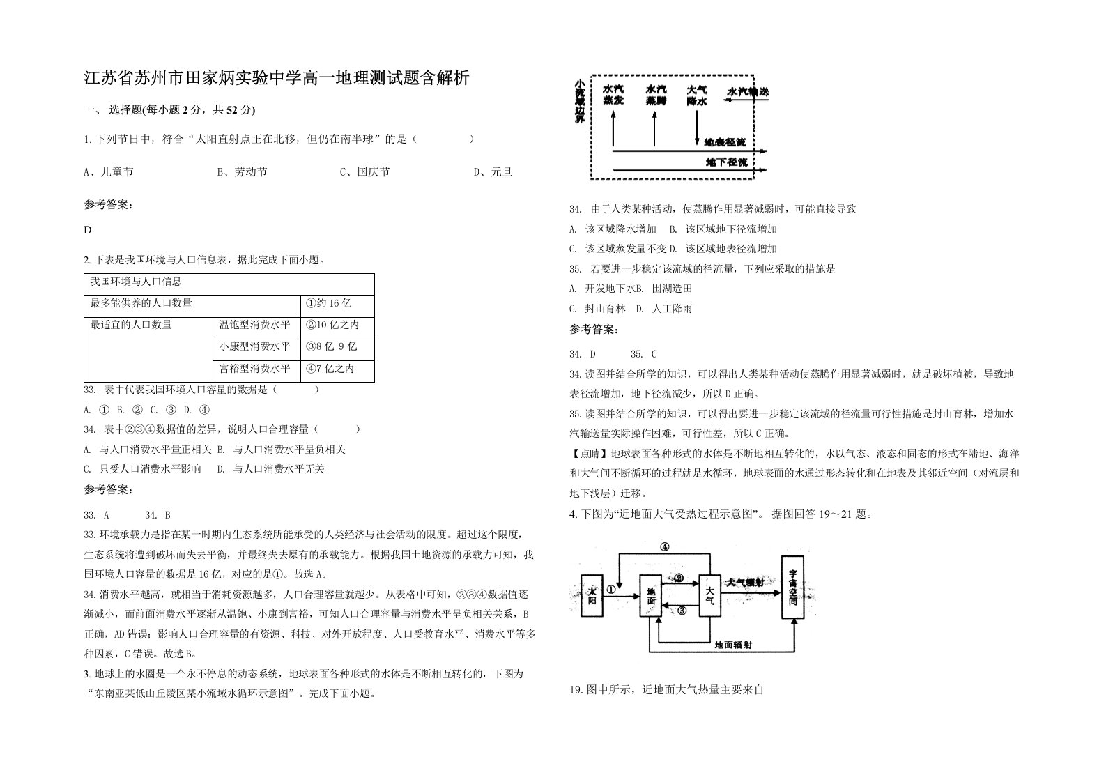 江苏省苏州市田家炳实验中学高一地理测试题含解析