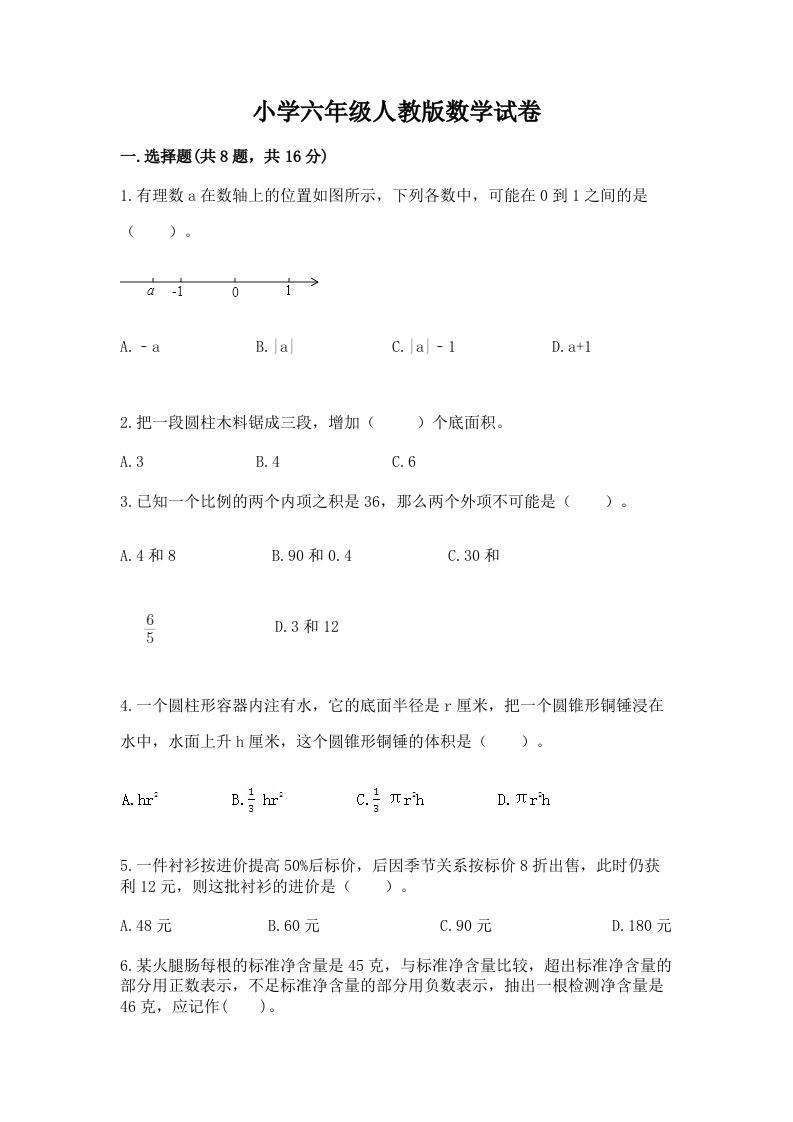 小学六年级人教版数学试卷【考点提分】