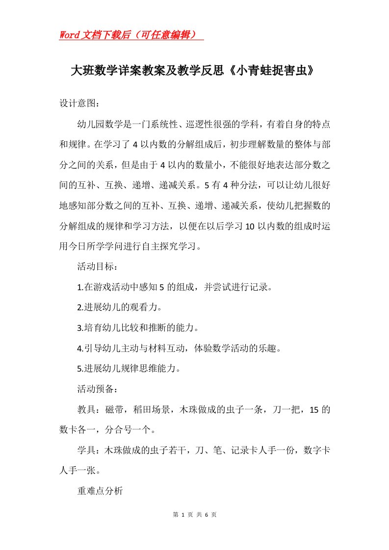 大班数学详案教案及教学反思小青蛙捉害虫