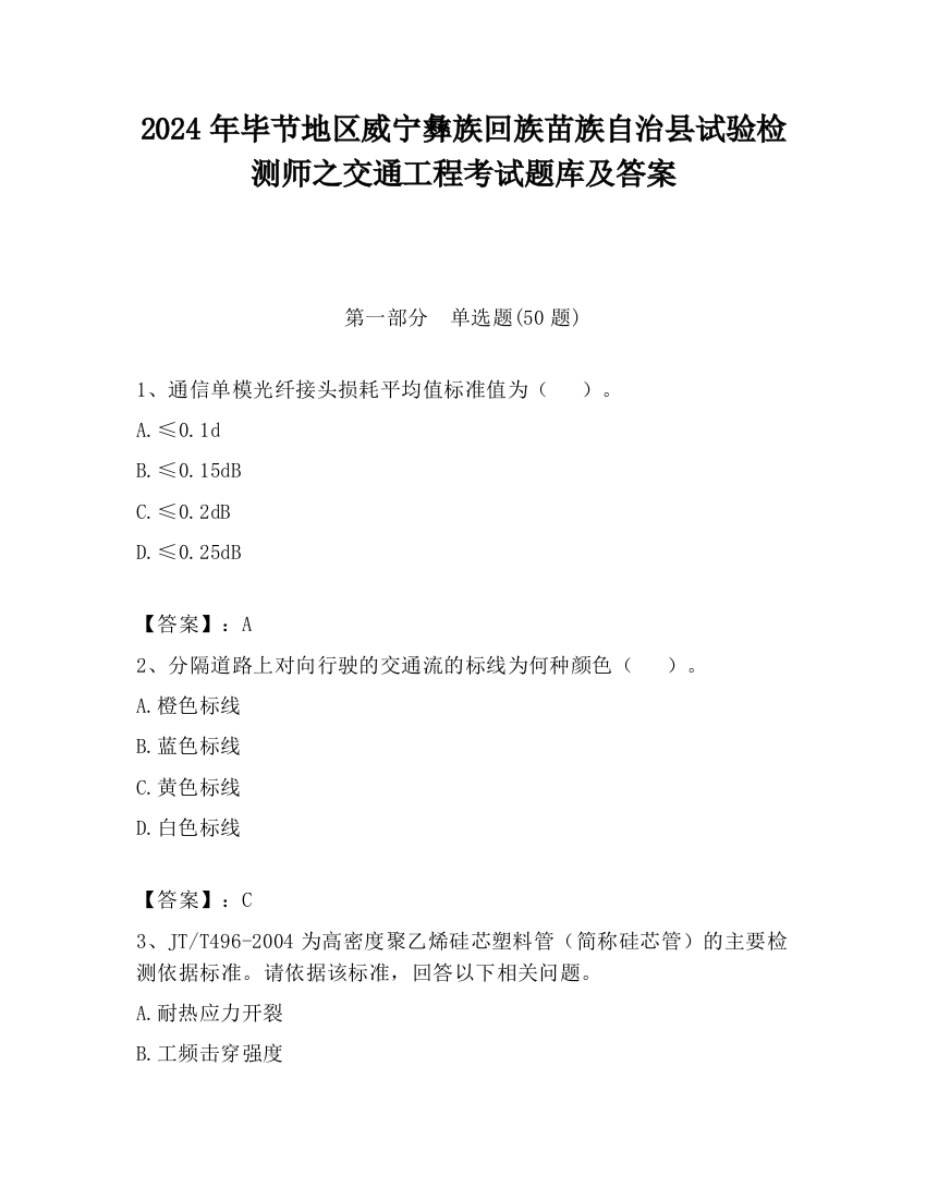 2024年毕节地区威宁彝族回族苗族自治县试验检测师之交通工程考试题库及答案