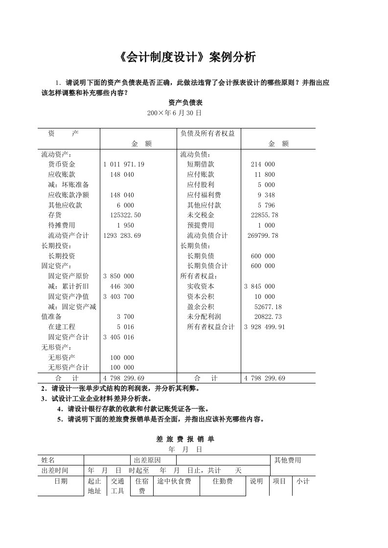 会计制度设计案例分析