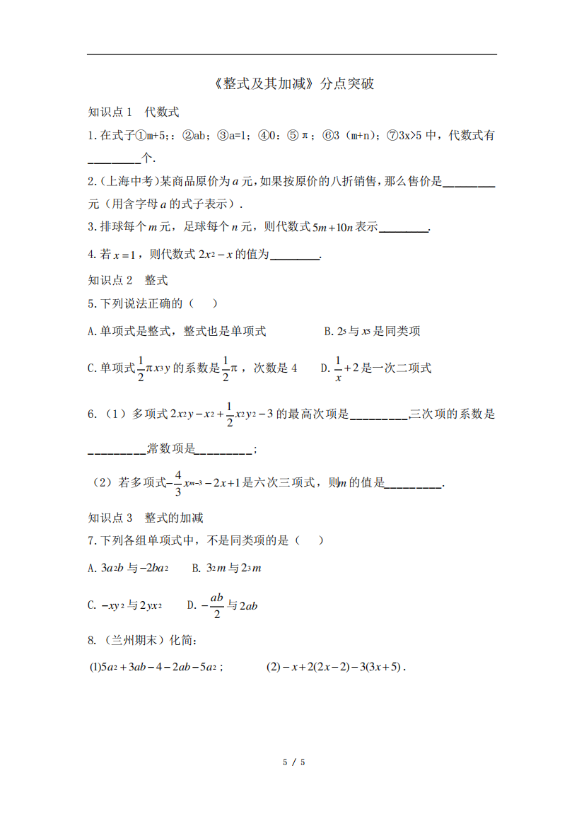 第三单元《整式及其加减法》分类复习及易错题集锦