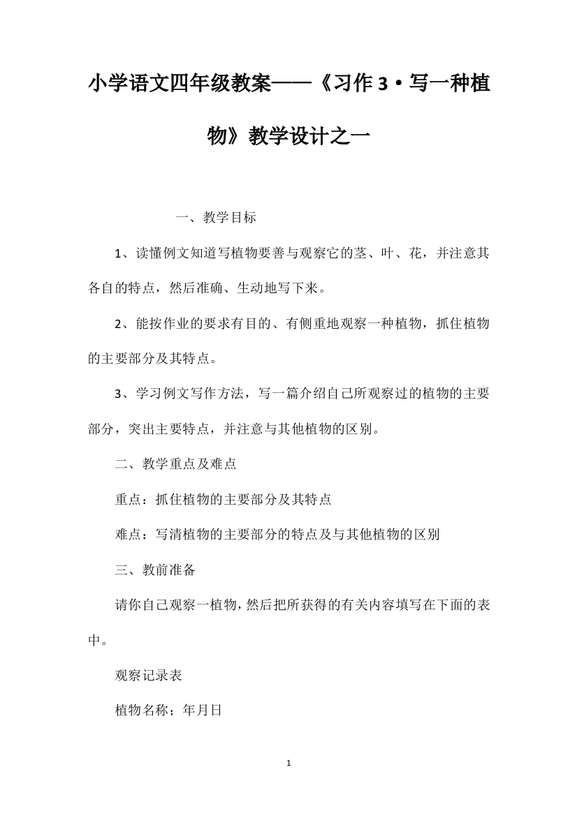 小学语文四年级教案——《习作3·写一种植物》教学设计之一